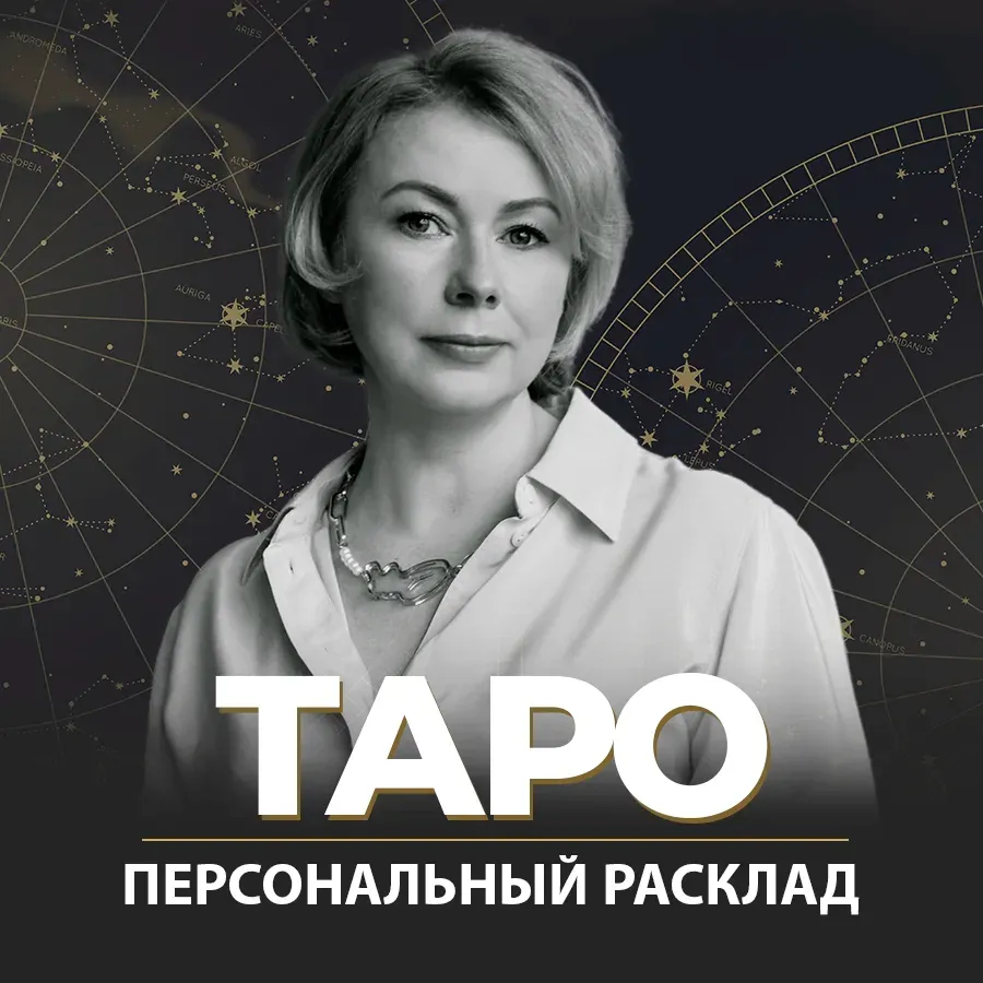 Персональное гадание Таро