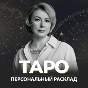 Превью: Персональное гадание Таро