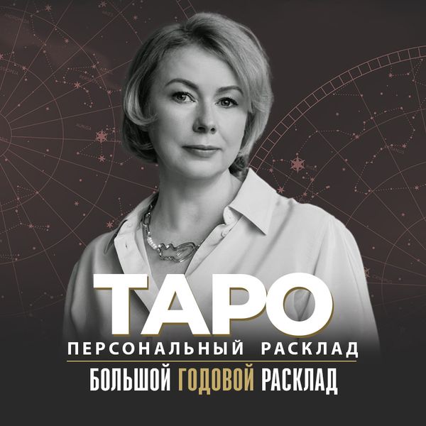 Большой годовой расклад Таро от Ирины Мур